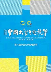 �ڰ˽��й���ѧ�����ӽ�