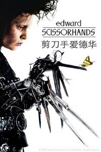 �����ְ��»� Edward Scissorhands[��Ӱ��˵]