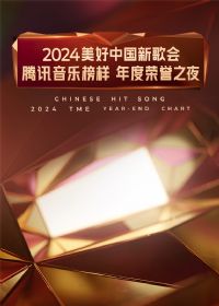 2024�����й��¸�ᡤ��Ѷ���ְ����������֮ҹ