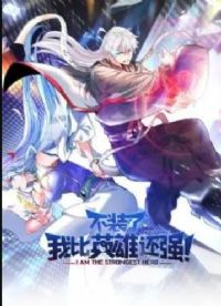 ��װ�ˣ��ұ�Ӣ�ۻ�ǿ